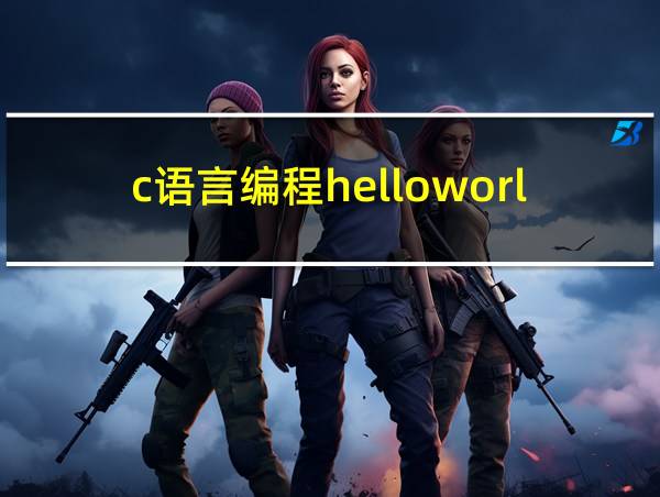 c语言编程helloworld代码的相关图片