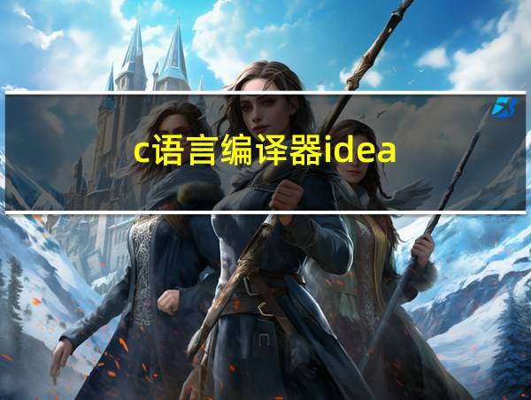 c语言编译器idea的相关图片