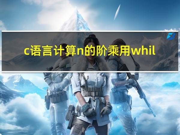 c语言计算n的阶乘用while的相关图片