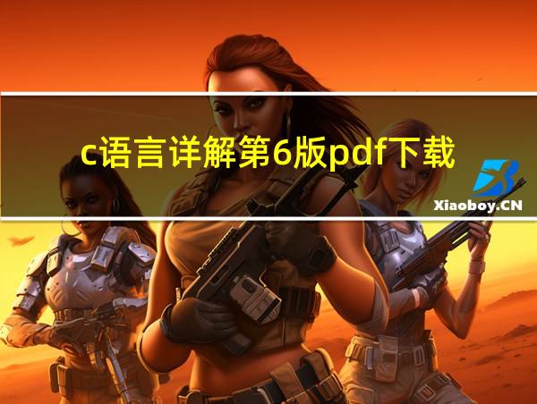 c语言详解第6版pdf下载的相关图片