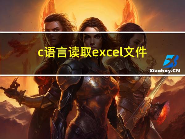 c语言读取excel文件的相关图片