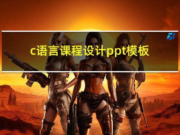 c语言课程设计ppt模板的相关图片