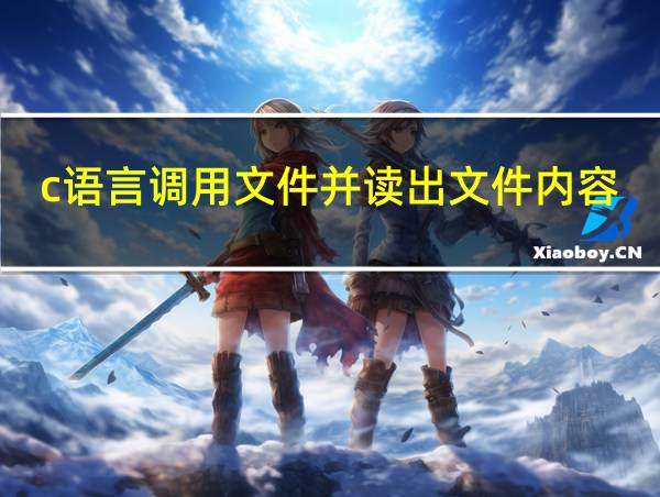 c语言调用文件并读出文件内容的相关图片