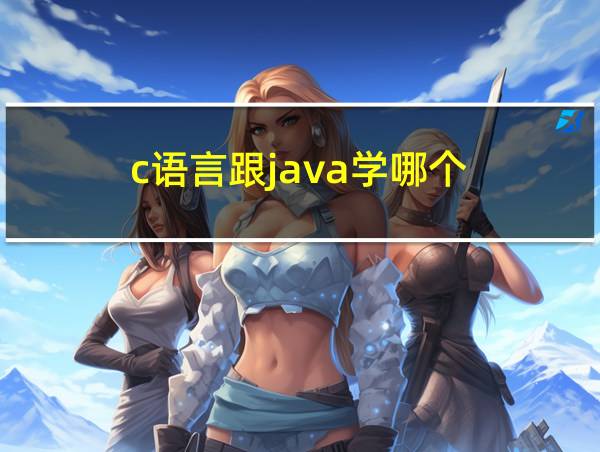 c语言跟java学哪个的相关图片