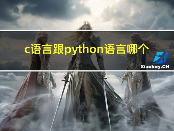 c语言跟python语言哪个难的相关图片