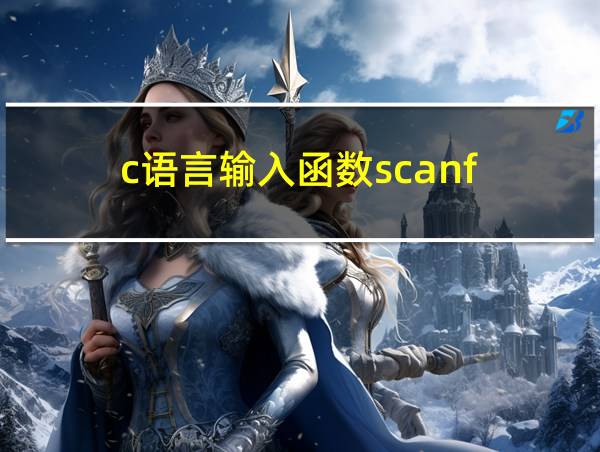 c语言输入函数scanf的相关图片