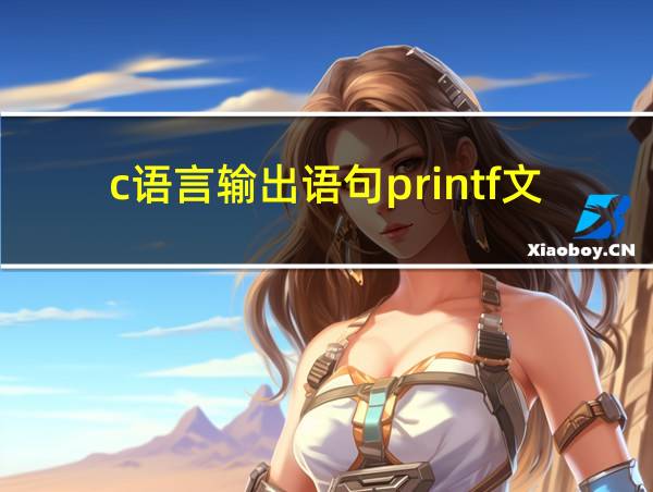 c语言输出语句printf文字的相关图片