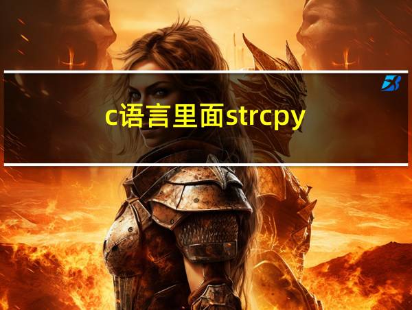 c语言里面strcpy的相关图片