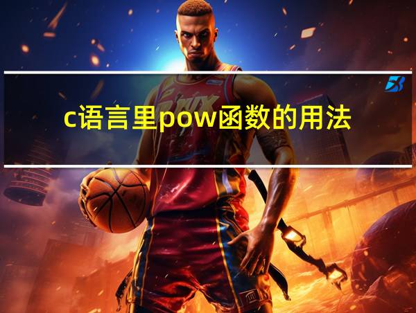 c语言里pow函数的用法的相关图片