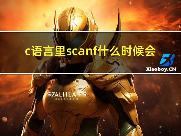 c语言里scanf什么时候会换行的相关图片