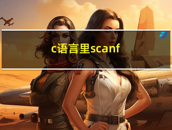 c语言里scanf的相关图片