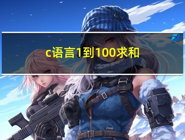 c语言1到100求和的相关图片