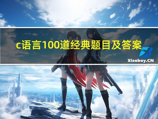 c语言100道经典题目及答案的相关图片