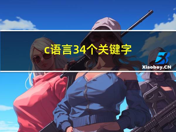 c语言34个关键字的相关图片