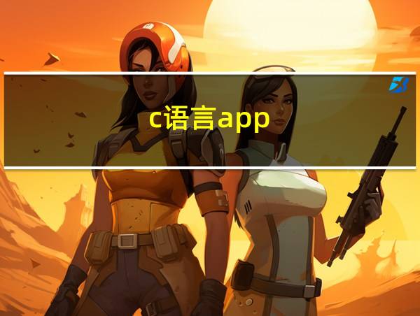 c语言app的相关图片