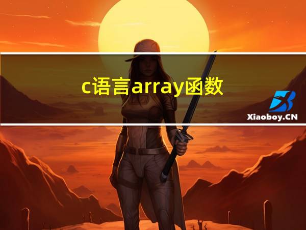 c语言array函数的相关图片