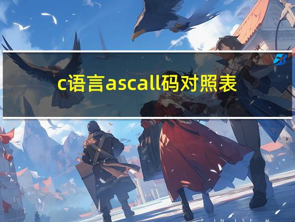 c语言ascall码对照表的相关图片