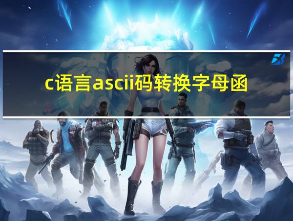 c语言ascii码转换字母函数的相关图片