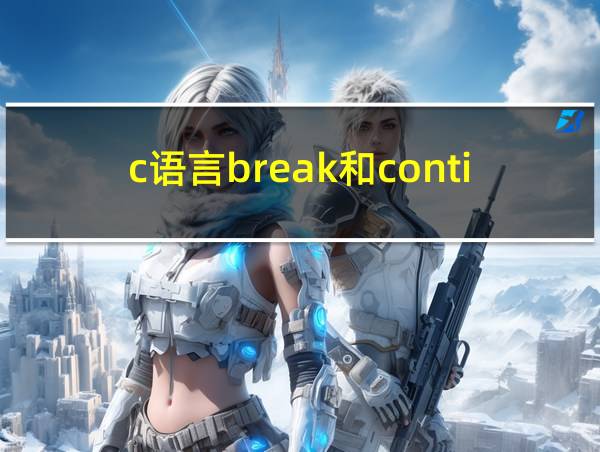 c语言break和continue用法的相关图片