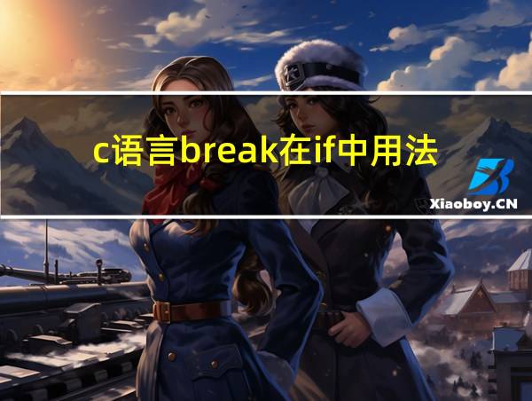 c语言break在if中用法的相关图片