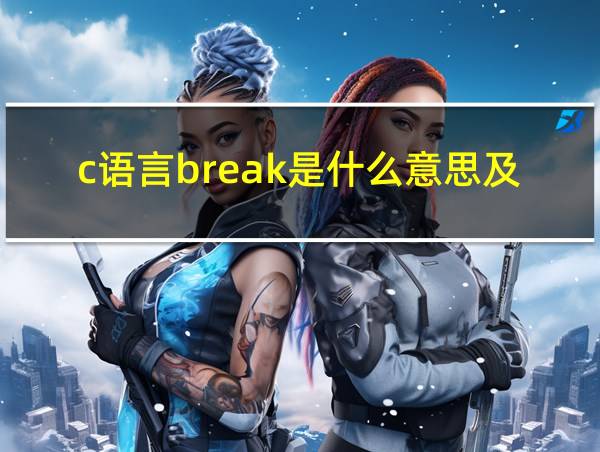 c语言break是什么意思及用法的相关图片