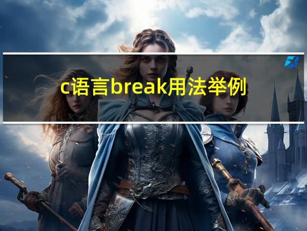 c语言break用法举例的相关图片