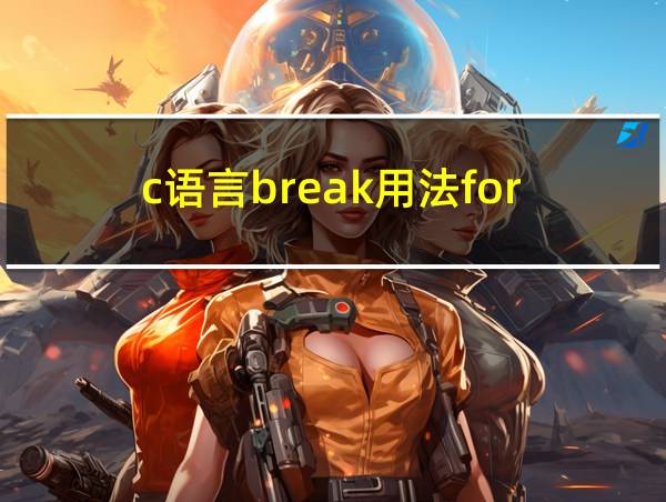 c语言break用法for的相关图片