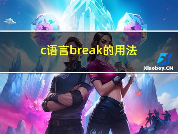 c语言break的用法的相关图片