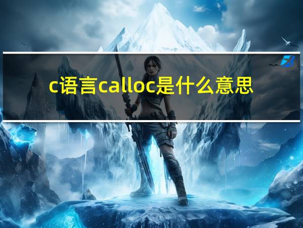 c语言calloc是什么意思的相关图片