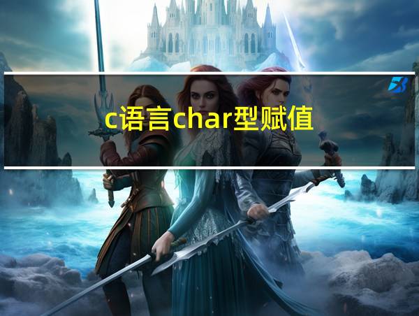 c语言char型赋值的相关图片