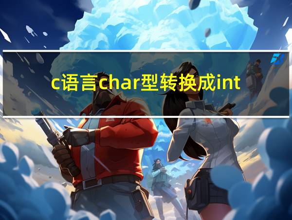 c语言char型转换成int型的相关图片