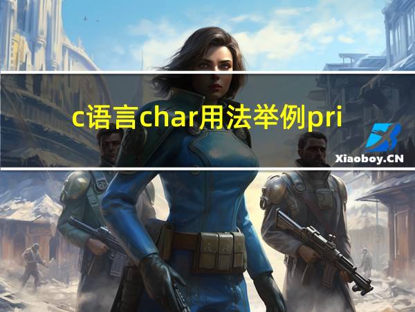 c语言char用法举例printf的相关图片