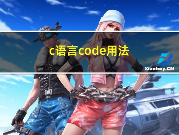 c语言code用法的相关图片