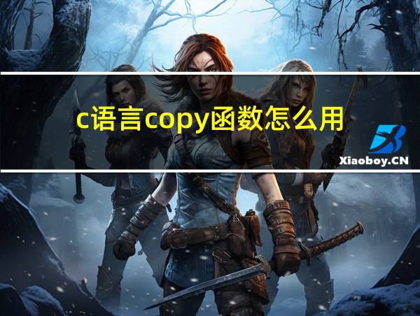 c语言copy函数怎么用的相关图片