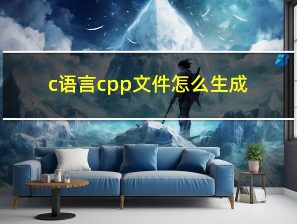 c语言cpp文件怎么生成的相关图片