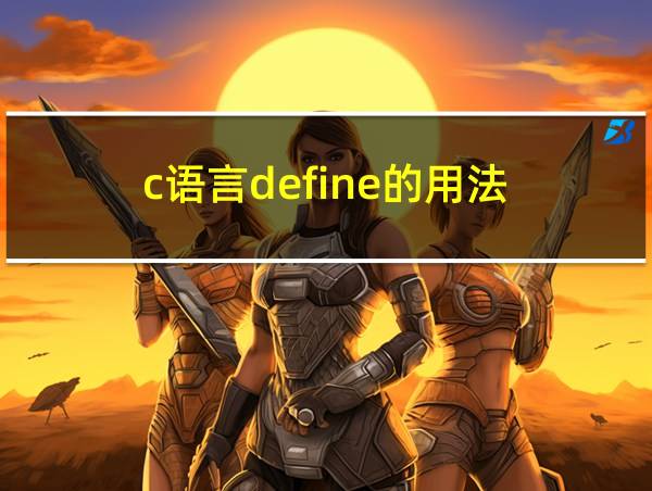 c语言define的用法的相关图片