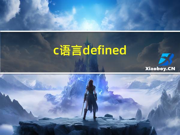 c语言defined的相关图片