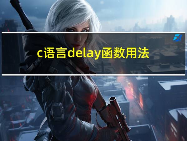 c语言delay函数用法的相关图片