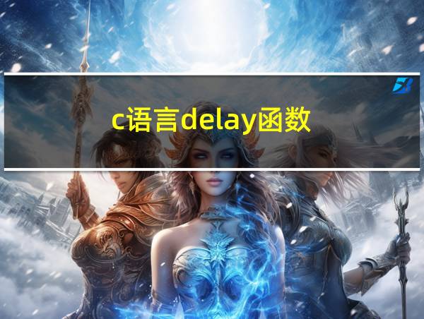 c语言delay函数的相关图片