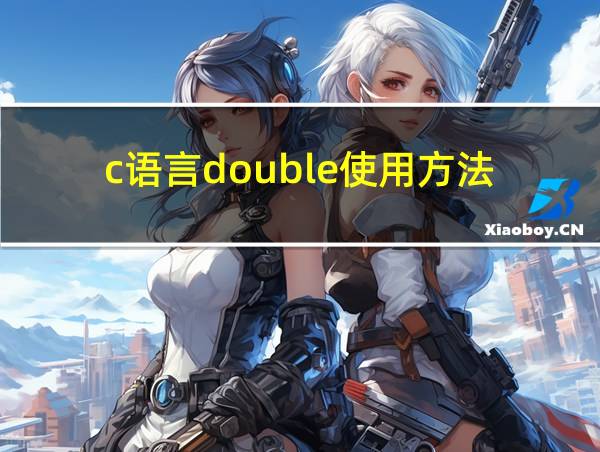 c语言double使用方法的相关图片