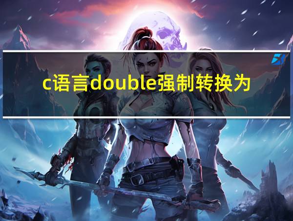 c语言double强制转换为int的相关图片