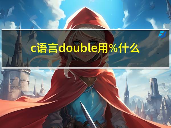 c语言double用%什么的相关图片