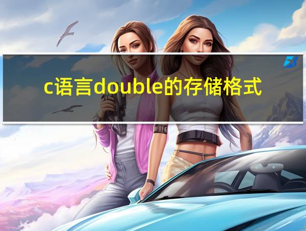 c语言double的存储格式的相关图片