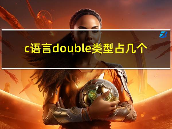 c语言double类型占几个字节的相关图片