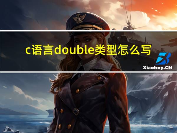 c语言double类型怎么写的相关图片