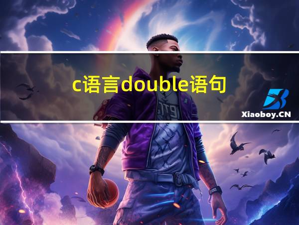 c语言double语句的相关图片