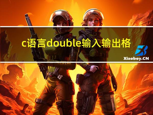 c语言double输入输出格式的相关图片