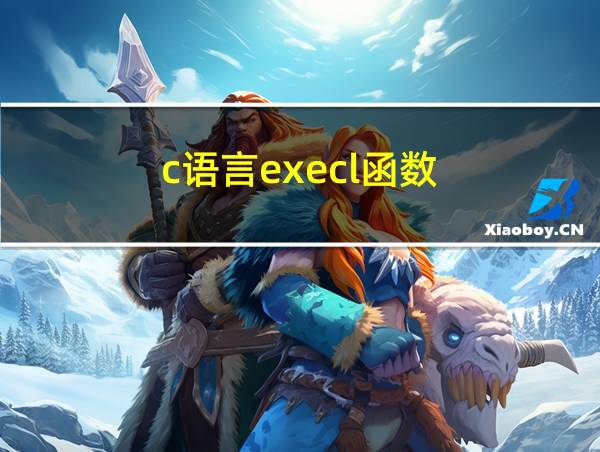 c语言execl函数的相关图片