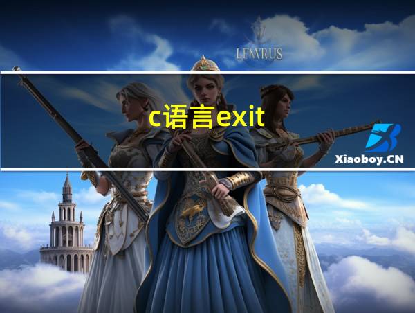 c语言exit(0)用法的相关图片