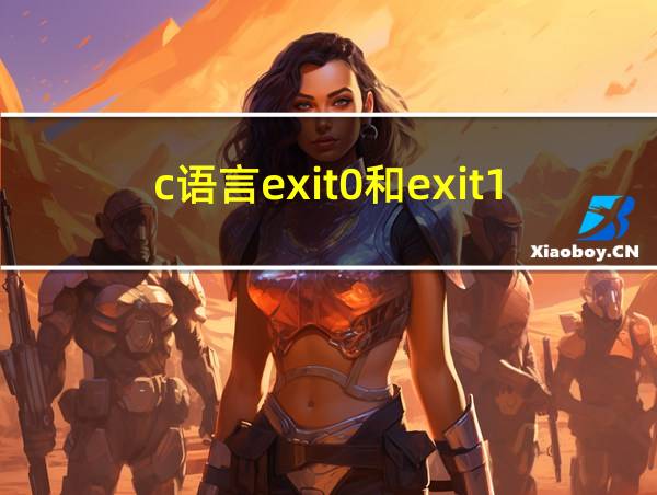 c语言exit0和exit1的相关图片